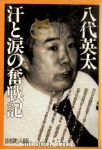 汗と涙の奮戦記（1982.12 PDF版）