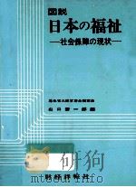 図説日本の福祉:社会保障の現状（1976.08 PDF版）