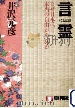 言霊:なぜ日本に、本当の自由がないのか（1995.12 PDF版）