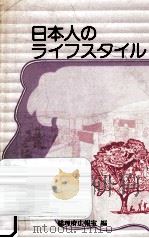 日本人のライフスタイル:ライフスタイルともの文化に関する世論調査（1987.09 PDF版）