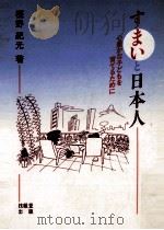 すまいと日本人:心豊かな子どもを育てるために（1987.01 PDF版）