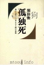 孤独死:被災地神戸で考える人間の復興（1999.05 PDF版）