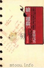 娘たちは根腐れて（1990.03 PDF版）