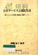 公共サービスと国民生活:暮らしからみた医療·老齢福祉·情報サービス（1983.08 PDF版）
