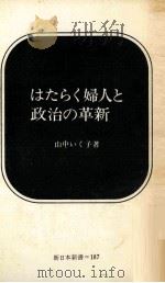 はたらく婦人と政治の革新（1974.02 PDF版）