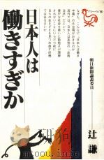 日本人は働きすぎか（1981.06 PDF版）