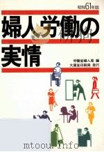 婦人労働の実情 1986（1986.09 PDF版）