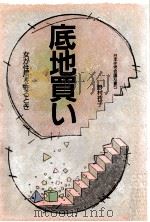底地買い:女が住居を守るとき 1987.03 PDF电子版封面 野村孜子著