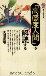 「高感度人間」を解読する（1986.07 PDF版）