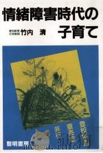 情緒障害時代の子育て:登校拒否 童姦症 非行 1990.05 PDF电子版封面 竹内清著