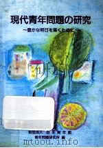現代青年問題の研究:豊かな明日を築くために 1992.01 PDF电子版封面 日本青年館青年問題研究所編