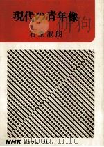 現代の青年像（1965.06 PDF版）