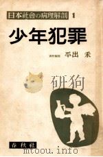 少年犯罪（1952.02 PDF版）