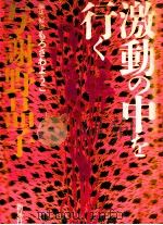 激動の中を行く（1991.07 PDF版）
