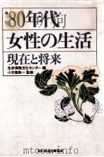 80年代女性の生活:現在と将来（1983.06 PDF版）