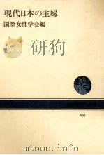 現代日本の主婦（1980.01 PDF版）