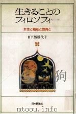 生きることのフィロソフィー:女性と福祉と教育と（1985.03 PDF版）