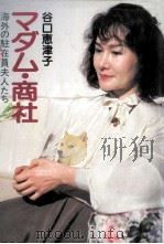 マダム·商社:海外の駐在員夫人たち（1985.04 PDF版）