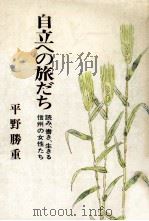 自立への旅だち:読み、書き、生きる信州の女性たち（1981.03 PDF版）