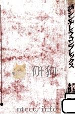 私の中のシンデレラ·コンプレックス（1984.03 PDF版）