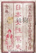 日本女性哀史:遊女·女郎·からゆき·慰安婦の系譜（1980.06 PDF版）