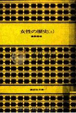 女性の歴史 1（1972.06 PDF版）