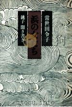 浜の女たち:銚子聞き書き（1984.01 PDF版）