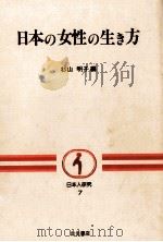 日本の女性の生き方（1983.01 PDF版）