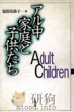 アル中家庭と子供たち:Adult children（1994.10 PDF版）