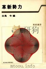革新勢力（1979.06 PDF版）