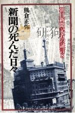 新聞の死んだ日々（1982.04 PDF版）