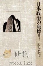 日本政治の座標:戦後四〇年のあゆみ   1985.04  PDF电子版封面    三宅一郎 [ほか]著 