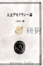 大正デモクラシー論:吉野作造の時代とその後（1974.06 PDF版）
