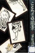 ことわざの風景（1980.07 PDF版）