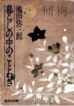 暮らしの中のことわざ（1980.04 PDF版）