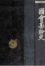 國會基幹史 1 1956.08 PDF电子版封面 前澤廣明編
