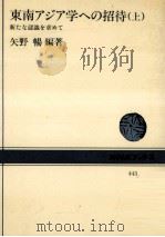 東南アジア学への招待:新たな認識を求めて.上（1983.08 PDF版）