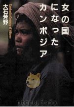 女の国になったカンボジア（1980.12 PDF版）