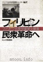 フィリピン民衆革命へ:フィリピン共産党重要文献集（1988.01 PDF版）