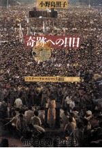 奇跡への日日:シスター·テルコのマニラ通信 1981-1987（1987.06 PDF版）