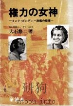 権力の女神:インド·ガンディー政権の崩壊（1978.08 PDF版）