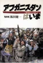 アフガニスタンはいま:ソ連軍介入のなかで（1984.05 PDF版）