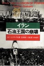 イラン石油王国の崩壊（1979.02 PDF版）