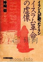 イスラム革命の虚像:イラン人が語ったイラン 1981.08 PDF电子版封面 柿崎崇著