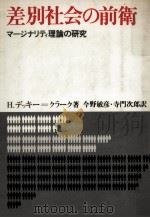 差別社会の前衛:マージナリティ理論の研究（1973.02 PDF版）