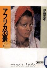 アフリカ33景（1985.02 PDF版）
