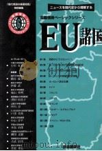 EU諸国（1999.05 PDF版）