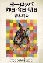 ヨーロッパ昨日·今日·明日（1979.03 PDF版）