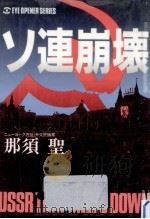 ソ連崩壊（1986.07 PDF版）