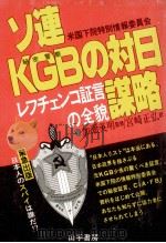 ソ連KGBの対日謀略:米国下院特別情報委員会レフチェンコ証言の全貌 1983.03 PDF电子版封面 宮崎正弘訳